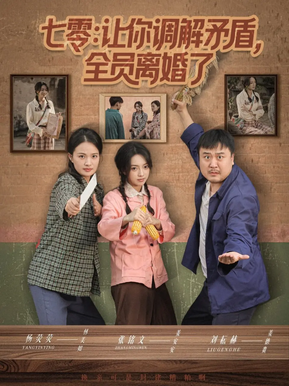 七零年代离婚潮？《七零让你调解矛盾全员离婚了》：爆笑剧情下的深刻社会反思