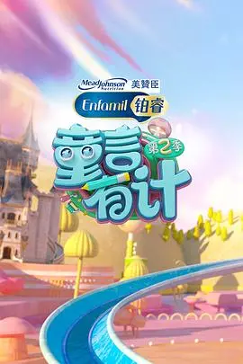 《童言有计 第二季》：萌娃天团再集结，爆笑育儿新体验，解锁亲子关系的N种可能！