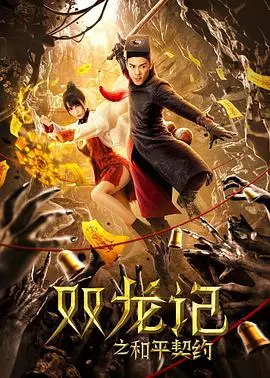 《双龙记之和平契约》：硬汉出击！看两位猛男如何用拳头守护和平，这剧情燃爆了！