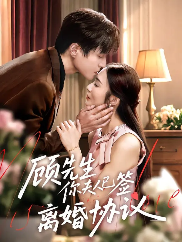 离婚协议中的爱恨情仇：深度剖析《顾先生你夫人已签离婚协议》这部情感力作