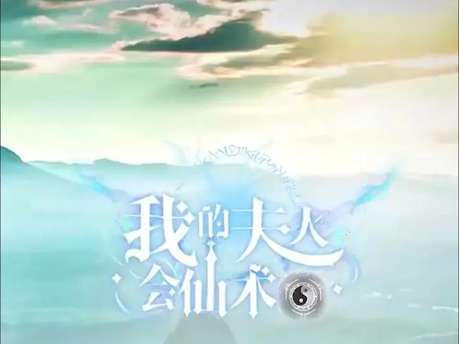 仙术碰撞现实爱情：探索《我的夫人会仙术》中的奇幻冒险与浪漫