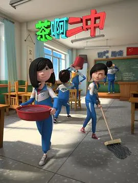 爆笑青春回忆杀！《茶啊二中 第二季》：不止是搞笑，更是我们的真实青春！