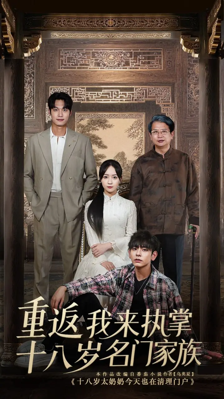 《重返十八岁我来执掌名门家族》：当青春重启，看我如何玩转豪门！