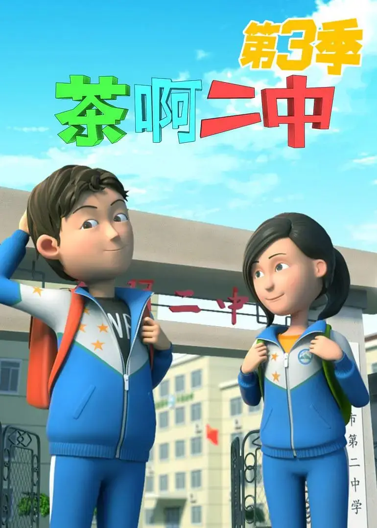 《茶啊二中 第三季》：爆笑校园青春与深厚友情的无敌冒险
