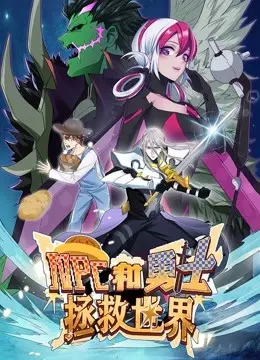 爆笑来袭：《NPC和勇士拯救世界 动态漫画》第一季——当沙雕NPC遇上中二勇士