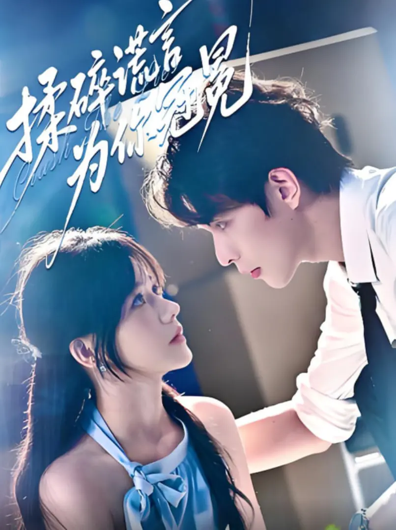 《揉碎谎言为你冠冕》：爱与谎言交织的华丽冒险，谁才是最终赢家？