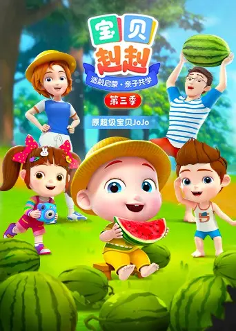 《宝贝赳赳 第三季》萌力来袭！亲子早教动画新体验，宝宝快乐成长必备！