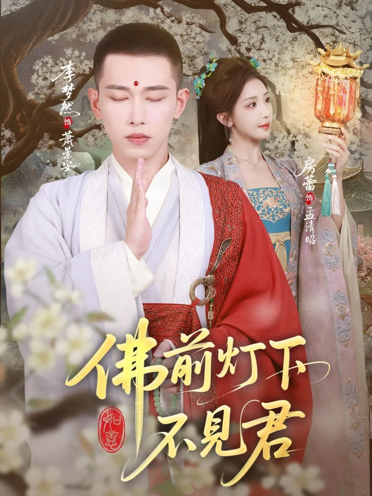 《佛前灯下不见君》影评：一场关于信仰、救赎与错过的深刻思辨