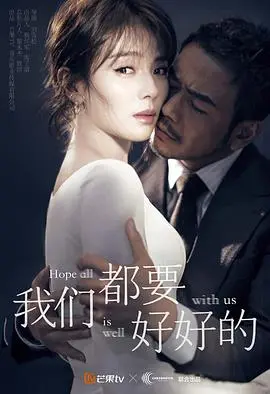 《我们都要好好的》：都市情感困境下的救赎，爱与成长的治愈之旅