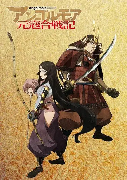 《ANGOLMOIS 元寇合战记》：冷兵器下的史诗悲歌，小人物的抗元传奇