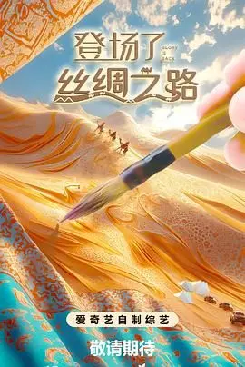 《登场了！丝绸之路》：一场震撼心灵的文化巡礼，探寻古老文明的现代回响！