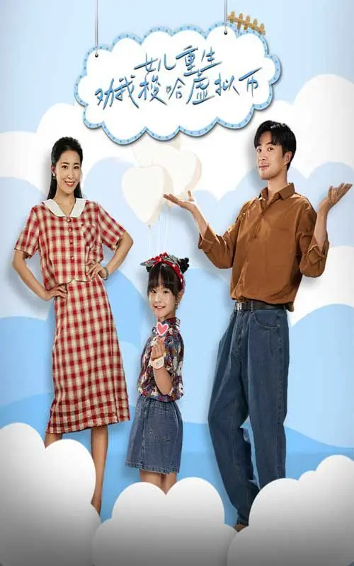 《女儿重生劝我梭哈虚拟币》：一场跨越时空的财富冒险，还是家庭伦理的拷问？