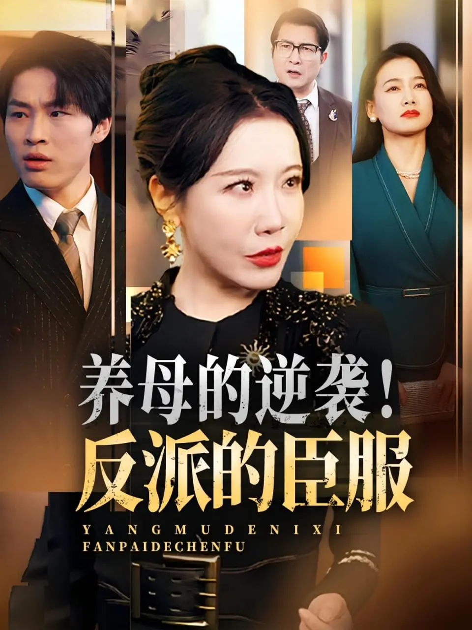 《养母的逆袭！反派的臣服》：当温情遇上硬汉，一场颠覆认知的爱恨情仇大戏