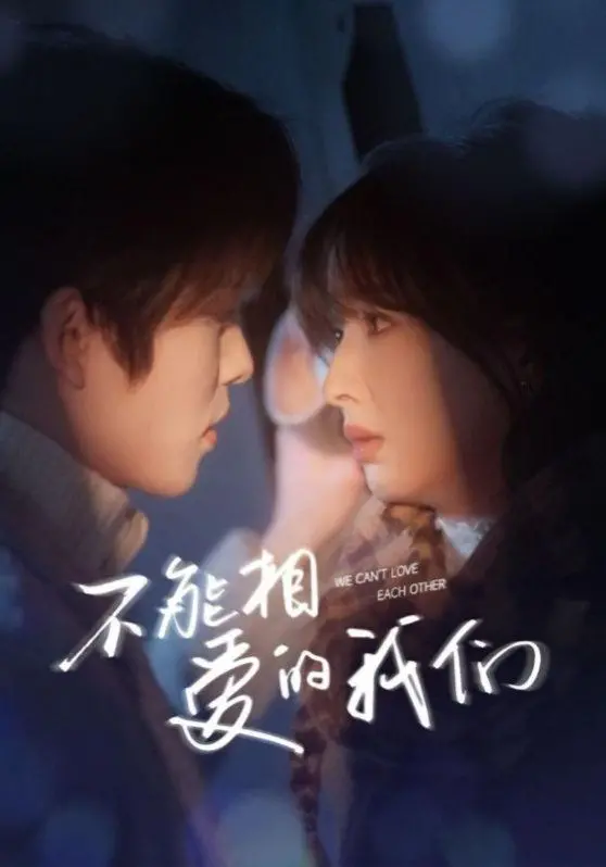《新不能相爱的我们》：当爱被现实禁锢，一段“平行时空”的挣扎与救赎