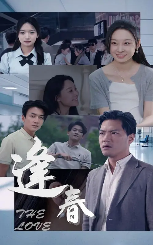 《逢春》：一次关于生命、选择与救赎的深刻叩问，让人心疼又动容！