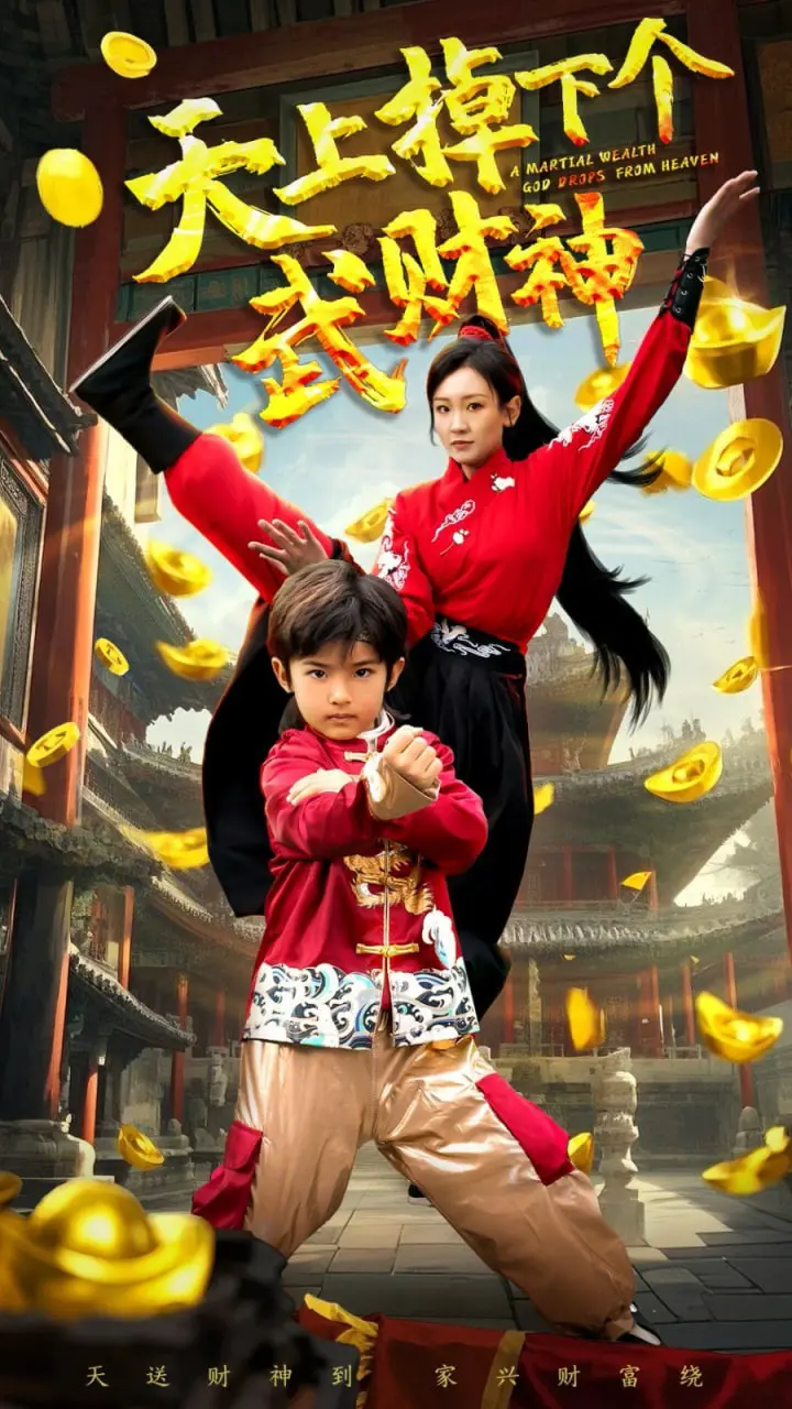 爆笑贺岁！《天上掉下个武财神》：财运滚滚来，欢笑过大年！