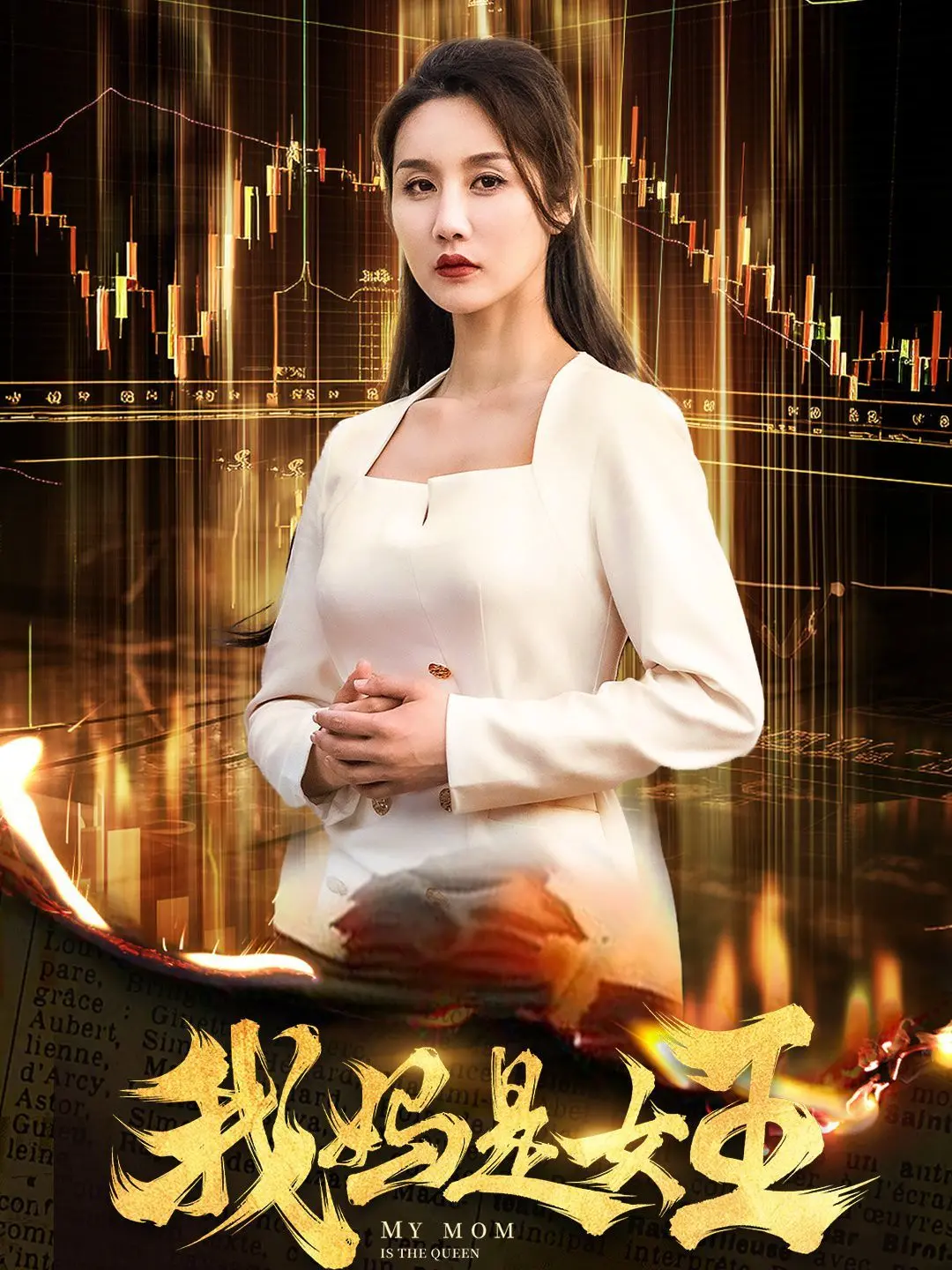 《我妈是女王》：母女反转喜剧！一场啼笑皆非的身份互换，揭秘女王妈妈的隐藏技能与家庭的爆笑真相！