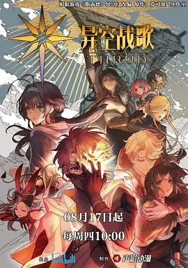 《异空战歌》：硬核科幻燃爆宇宙，史诗级视觉盛宴，看主角如何逆风翻盘，拯救星际危机！