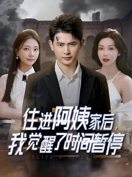 《住进阿姨家后，我觉醒了时间暂停》：拯救家庭的奇幻之旅，一个关于爱与救赎的非凡故事