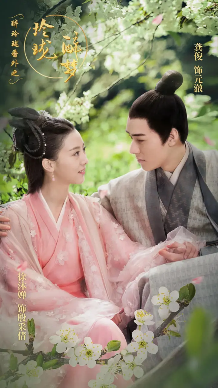 《醉玲珑番外之玲珑醉梦》：一场爱恨纠葛的奇幻漂流，梦境与现实的界限模糊。