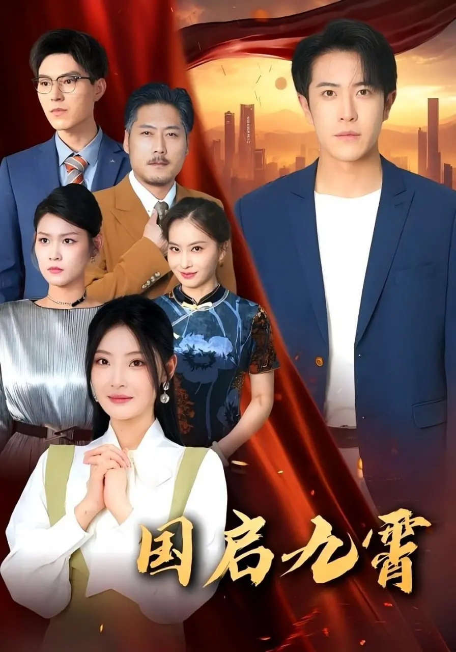 《国启九霄》：一场超越时代的史诗级冒险，当古老传说遇上现代科技，开启无限可能！