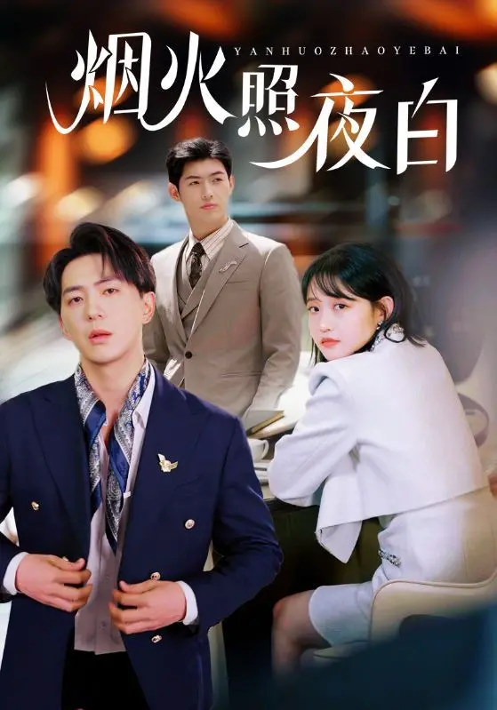 《烟火照夜白》：古风国韵与现代视效的绝妙融合，一场视觉与情感的极致盛宴！