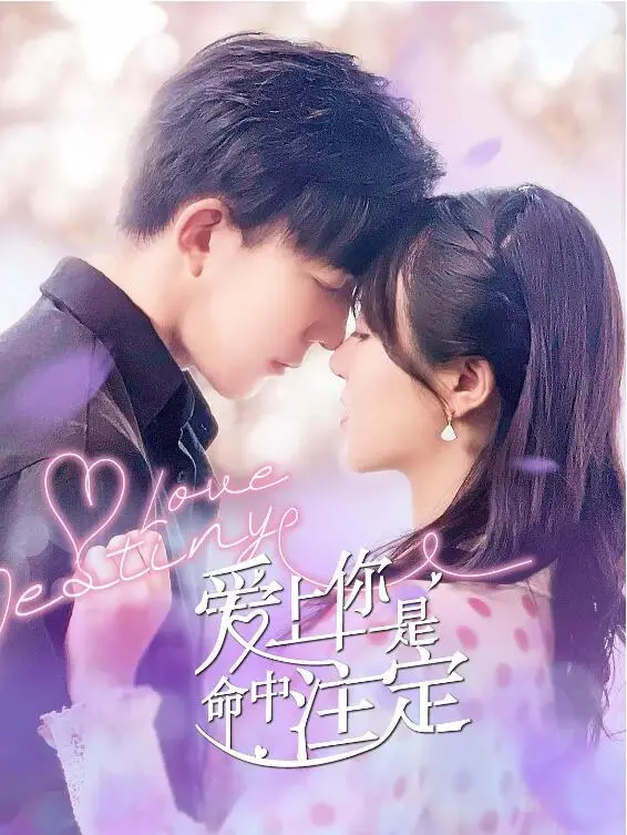 命运的浪漫邂逅：爱上你是命中注定甜蜜爱情故事解读