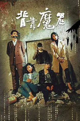 《背靠魔鬼》：当命运的游戏碾过良知，最黑暗的抉择只为活下去