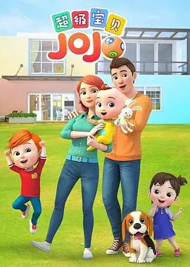 《超级宝贝JOJO》：当童真遇上奇幻冒险，一场笑泪齐飞的成长之旅！