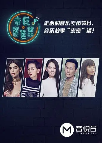 《音悦密谈室》：一场关于音乐的灵魂碰撞，揭秘创作背后的故事与情感