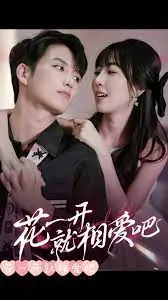 《花一开就相爱吧》：一场跨越时空的浪漫约定，花开花落皆是爱恋的永恒瞬间