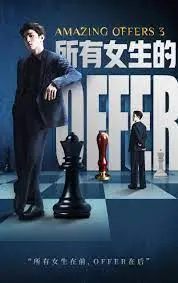 《所有女生的offer3》：职场女性的硬核升级路，看完直呼过瘾！