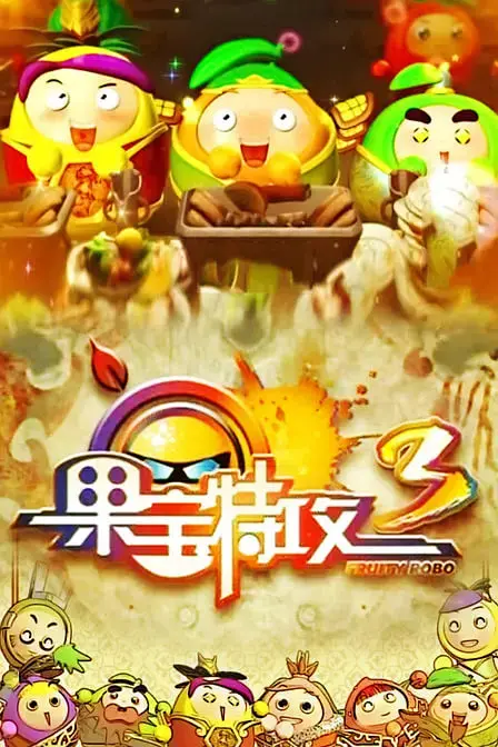 《果宝特攻3》：童年回忆杀还是剧情崩塌？老粉泪奔：这不是我认识的果宝！